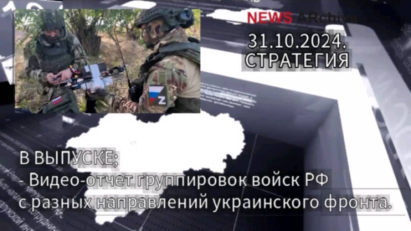 Видео-отчет группировок войск РФ с разных направления украинского фронта 31.10.2024.