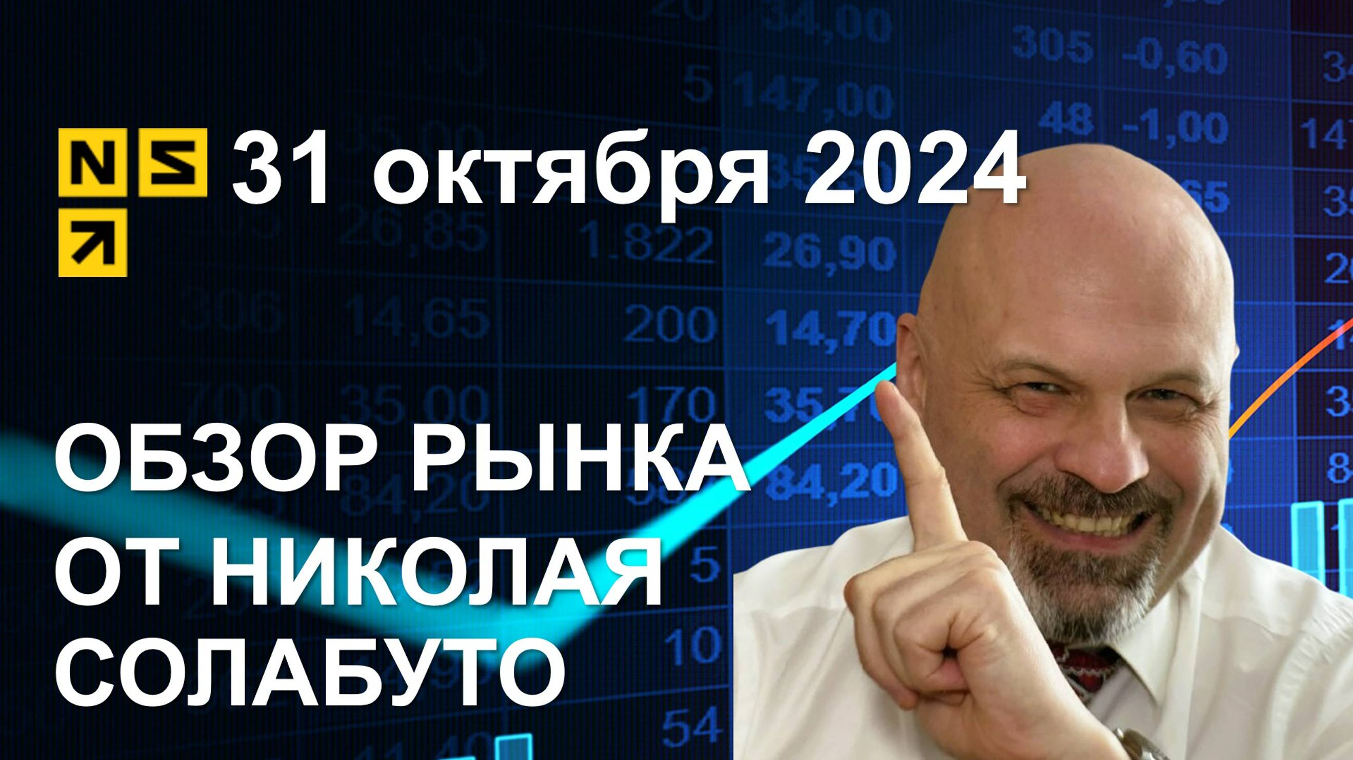 Обзор рынка 31 октября 2024