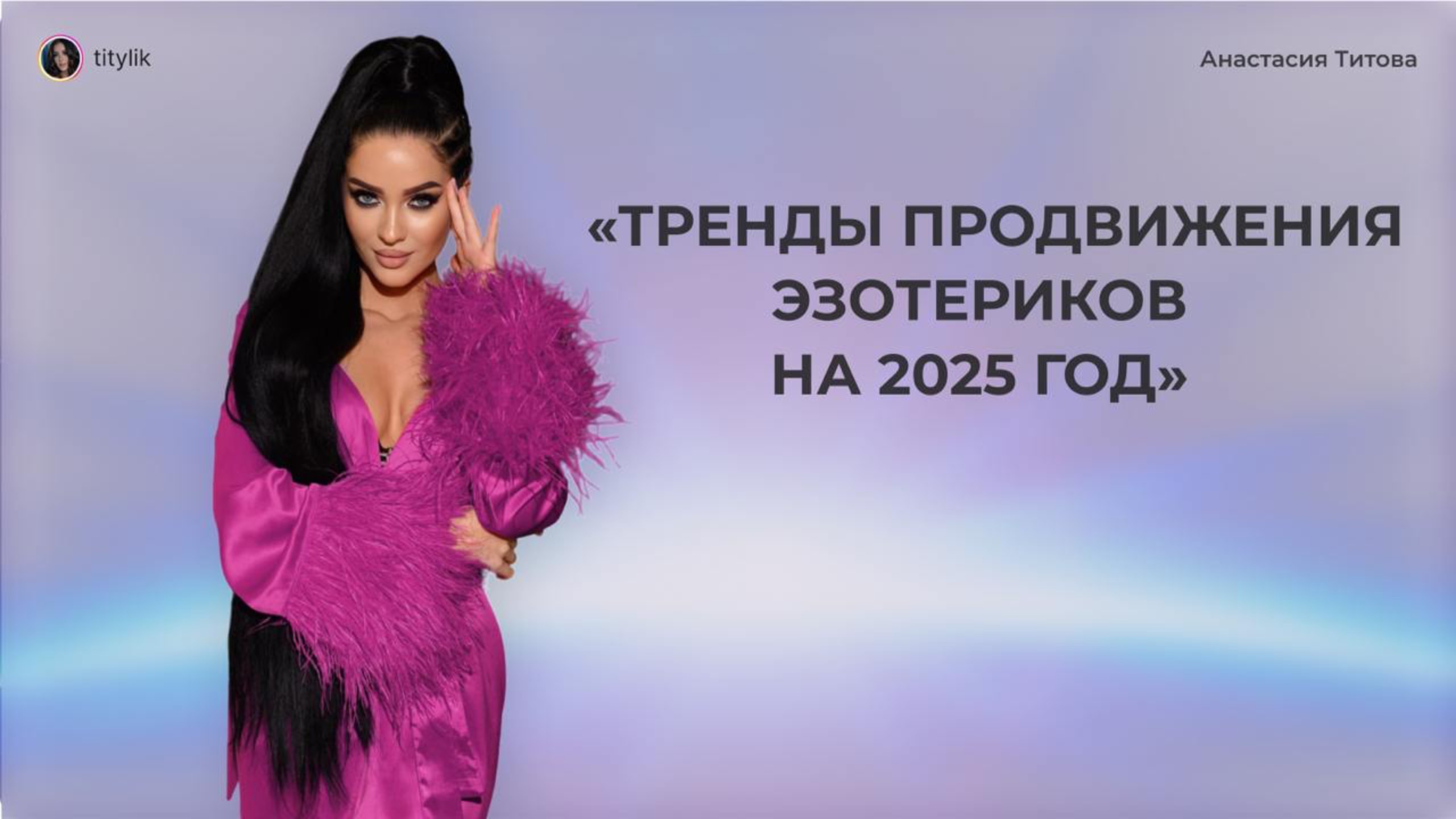 ТРЕНДЫ ПРОДВИЖЕНИЯ ЭЗОТЕРИКОВ НА 2025 ГОД