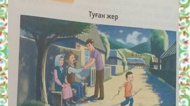 4-сынып Әдебиеттік оқу 2-сабақ МЕН ҚАЗАҚСТАН АЗАМАТЫМЫН (1-тоқсан)