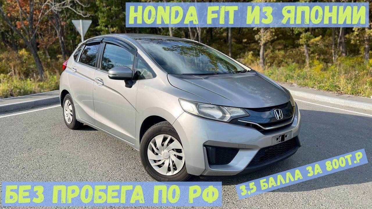 HONDA FIT GK3 Без пробега 3,5 балла⚡ за 800т.р😲