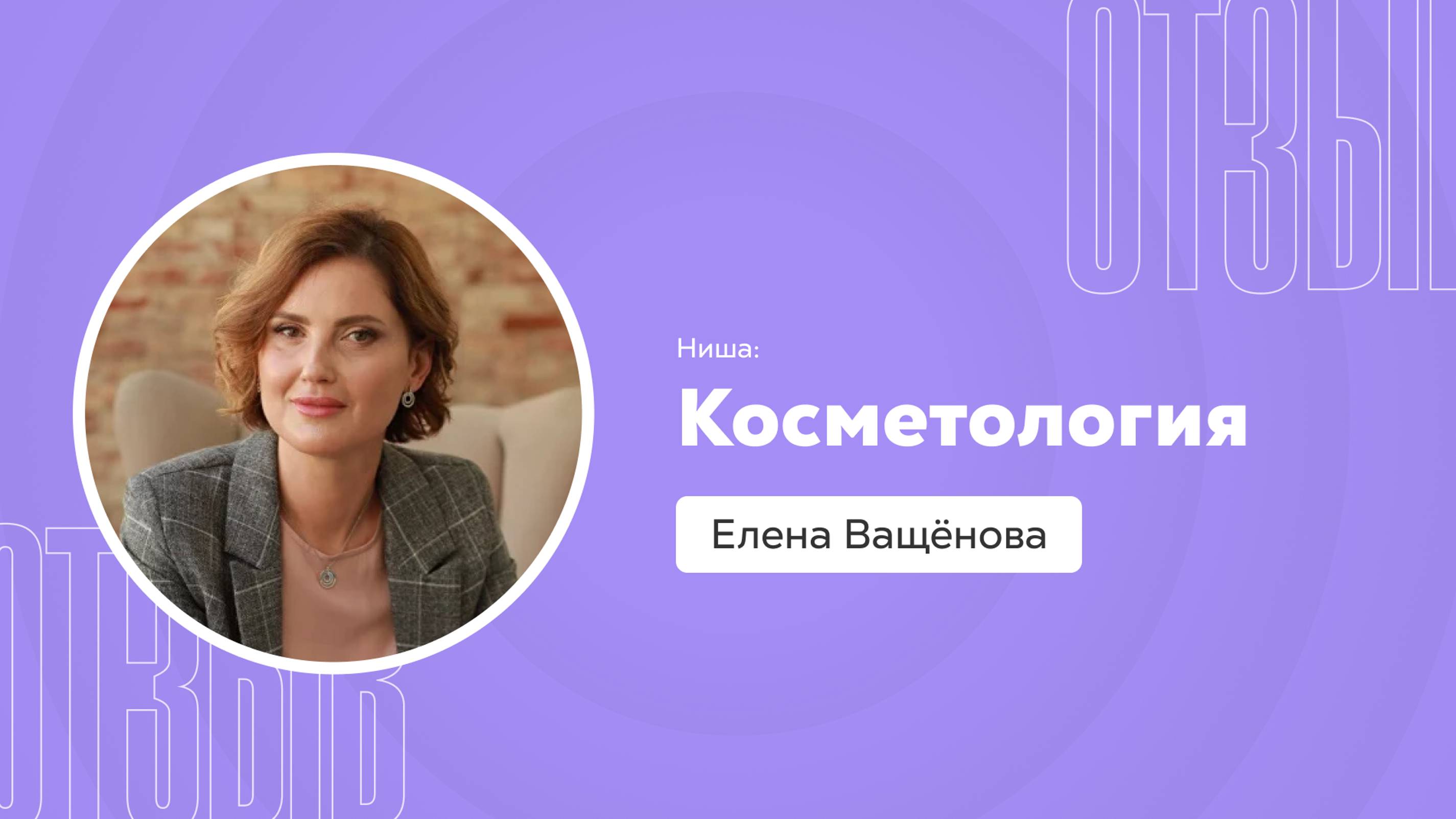 Отзыв о системе Квант: Елена Ващёнова