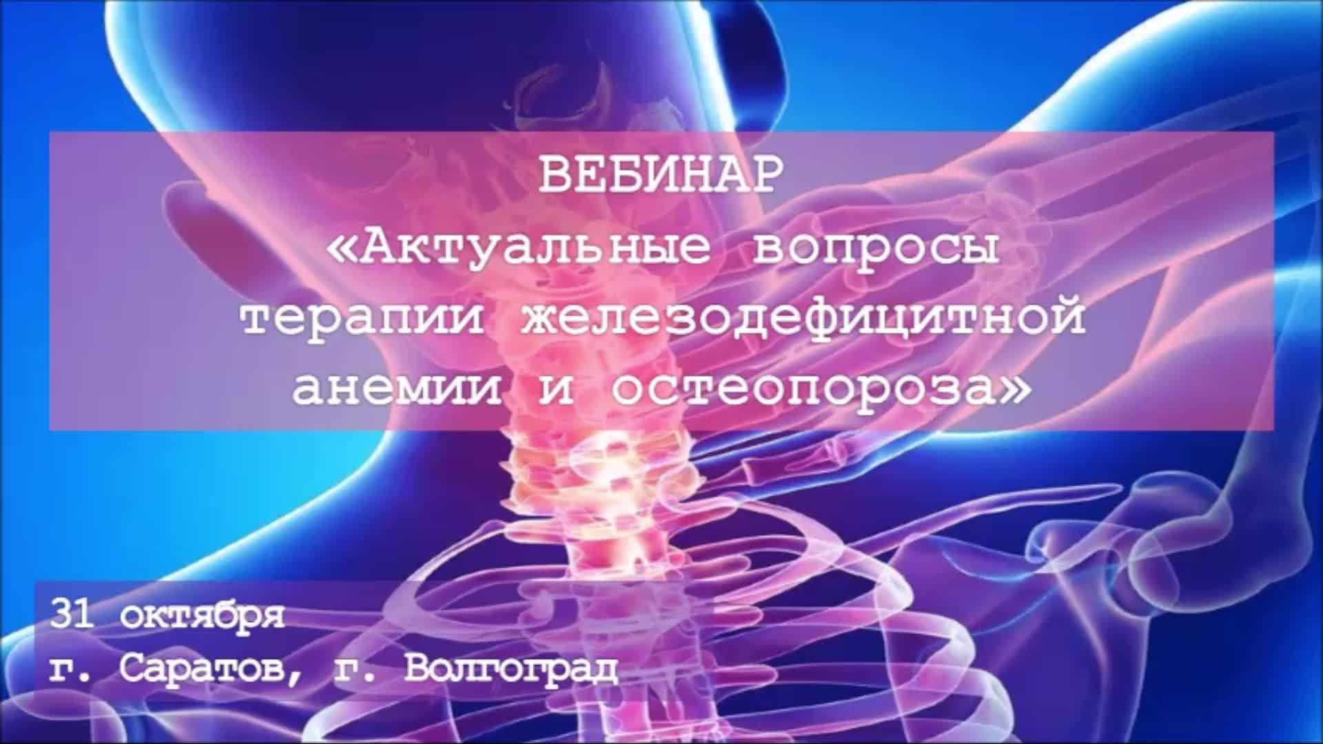 Вебинар «Актуальные вопросы терапии железодефицитной анемии и остеопороза»