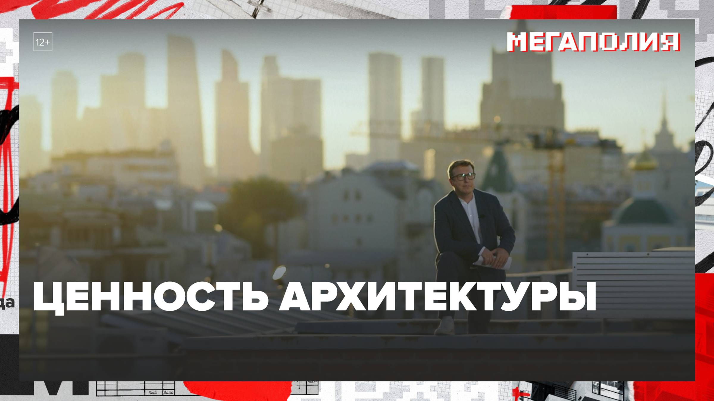 Ценность архитектуры|Мегаполия — Москва 24|Контент