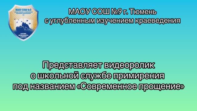 «Современное прощение»//МАОУ СОШ №9 г. Тюмень с углубленным изучением краеведения//2024 г.