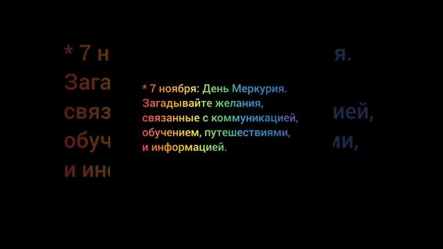 🍒Даты для загадывания желаний в ноябре 2024 года:

Ноябрь богат на магические даты, идеально подход