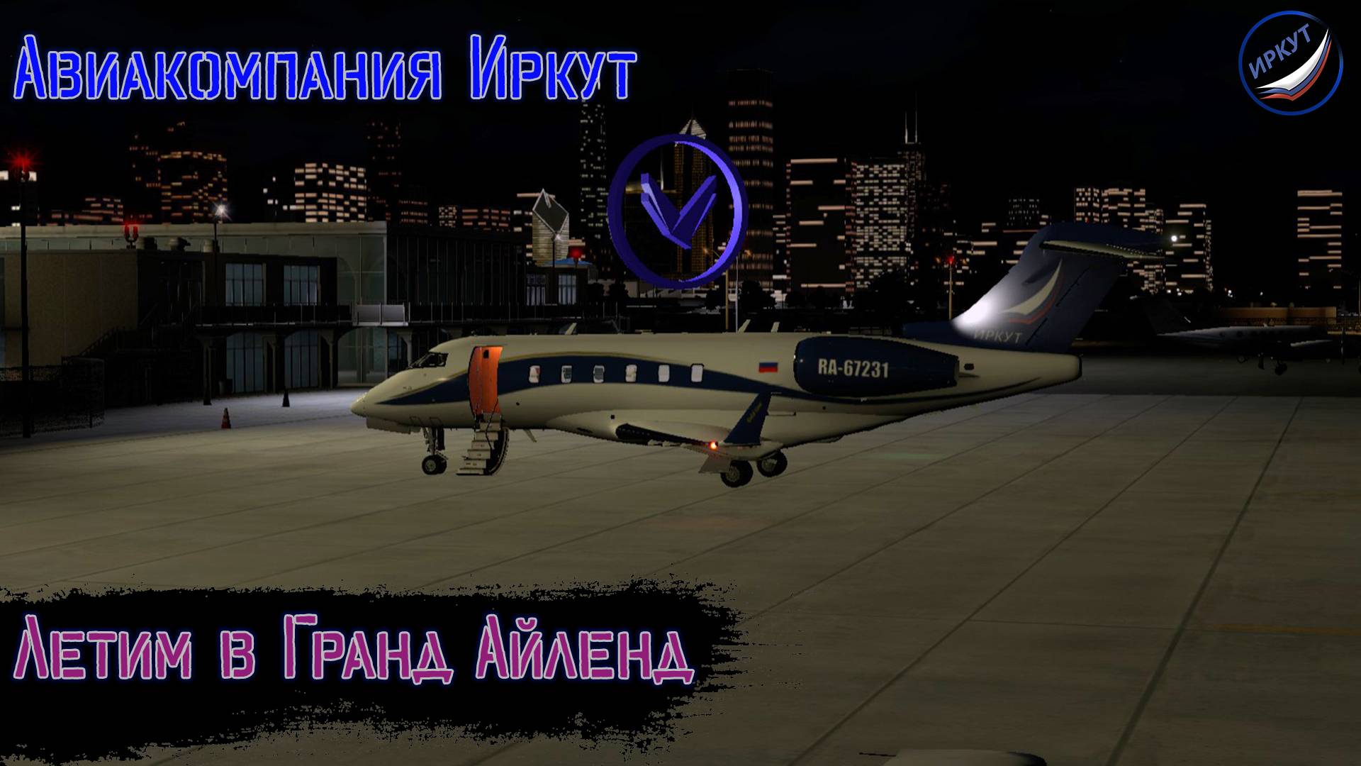 X-Plane 11\Авиакомпания Иркут \Летим в Гранд Айленд