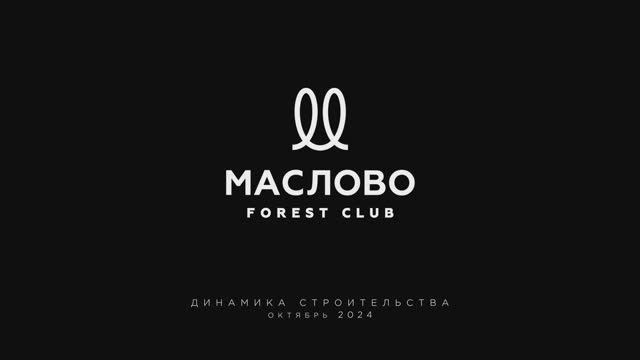 Загородный посёлок «Маслово Forest Club», облёт октябрь 2024