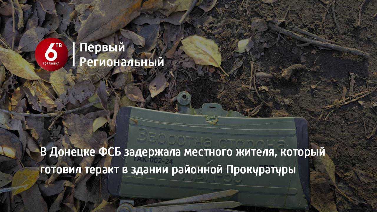 В Донецке ФСБ задержала местного жителя, который готовил теракт в здании районной Прокуратуры