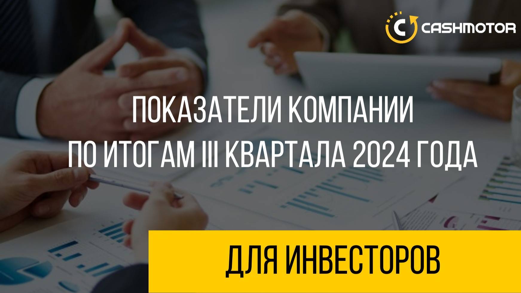 Вебинар для инвесторов CASHMOTOR по итогам III квартала 2024 года