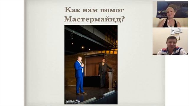 Что такое мастермайнд
