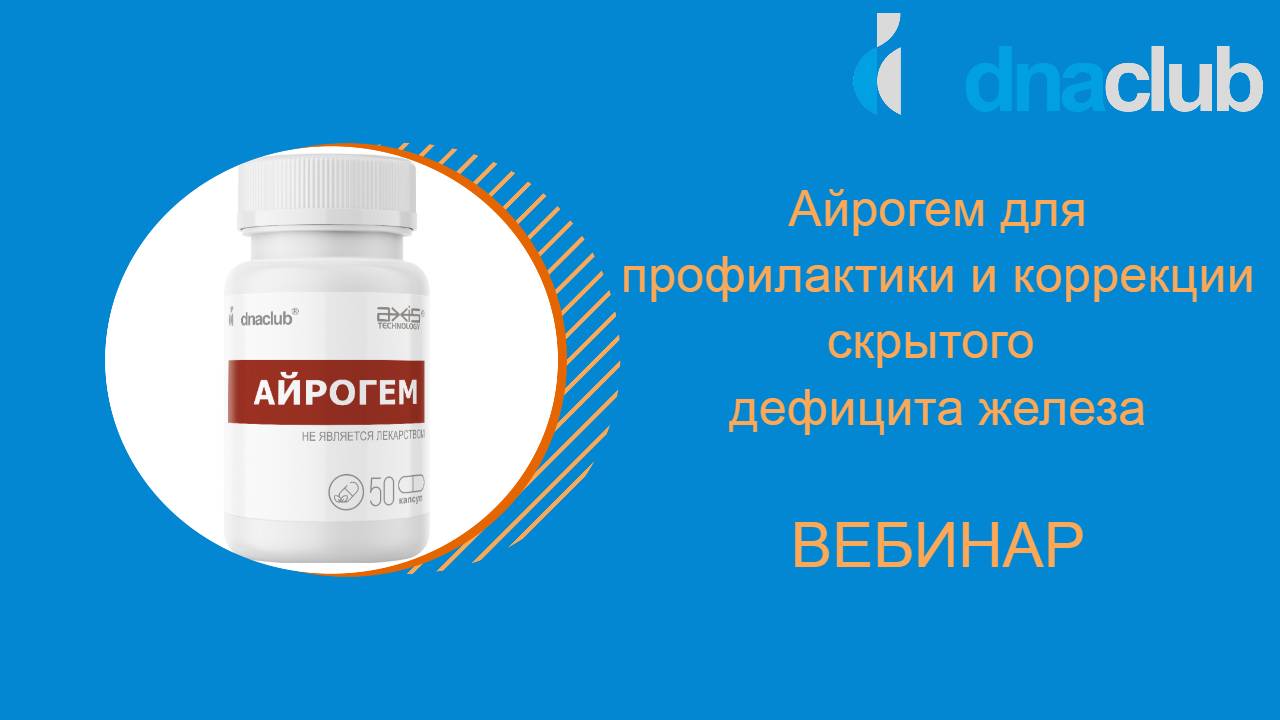 Айрогем - профилактика и коррекция скрытого дефицита железа.