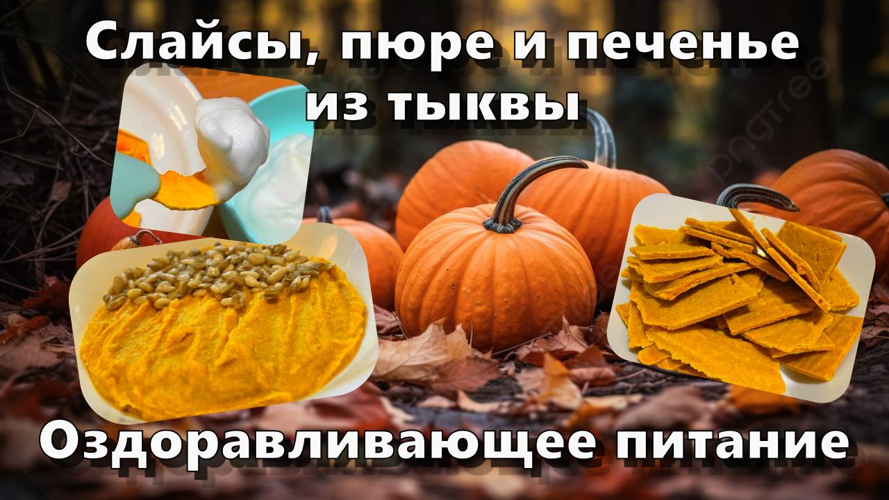 Тыквенные слайсы, пюре и печенье — Рецепты — Оздоравливающее питание