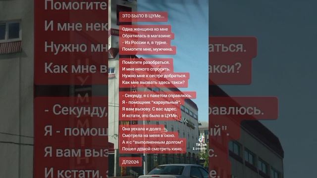 Это было в ЦУМе...