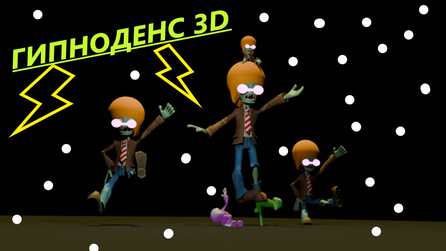 ГИПНОДЕНС 3D |  КОШМАР ЧИТЕР