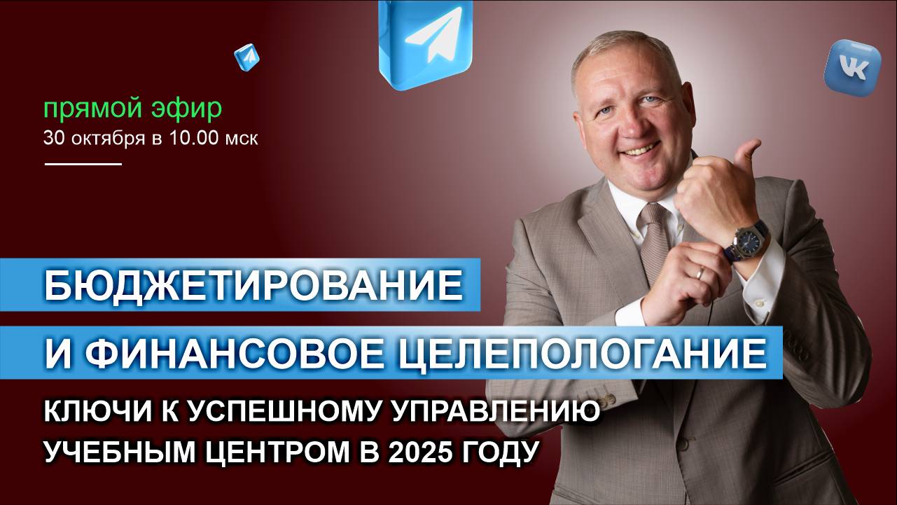 «Бюджетирование и финансовое целеполагание. Ключи к Успешному Управлению Учебным Центром в 2025 году