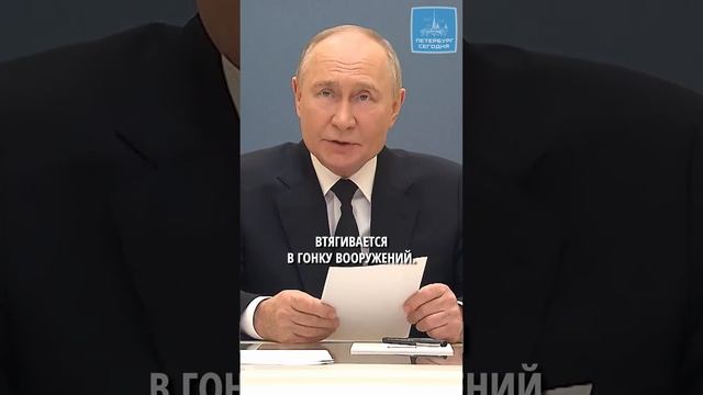 Путин: Россия не станет участвовать в гонке вооружений