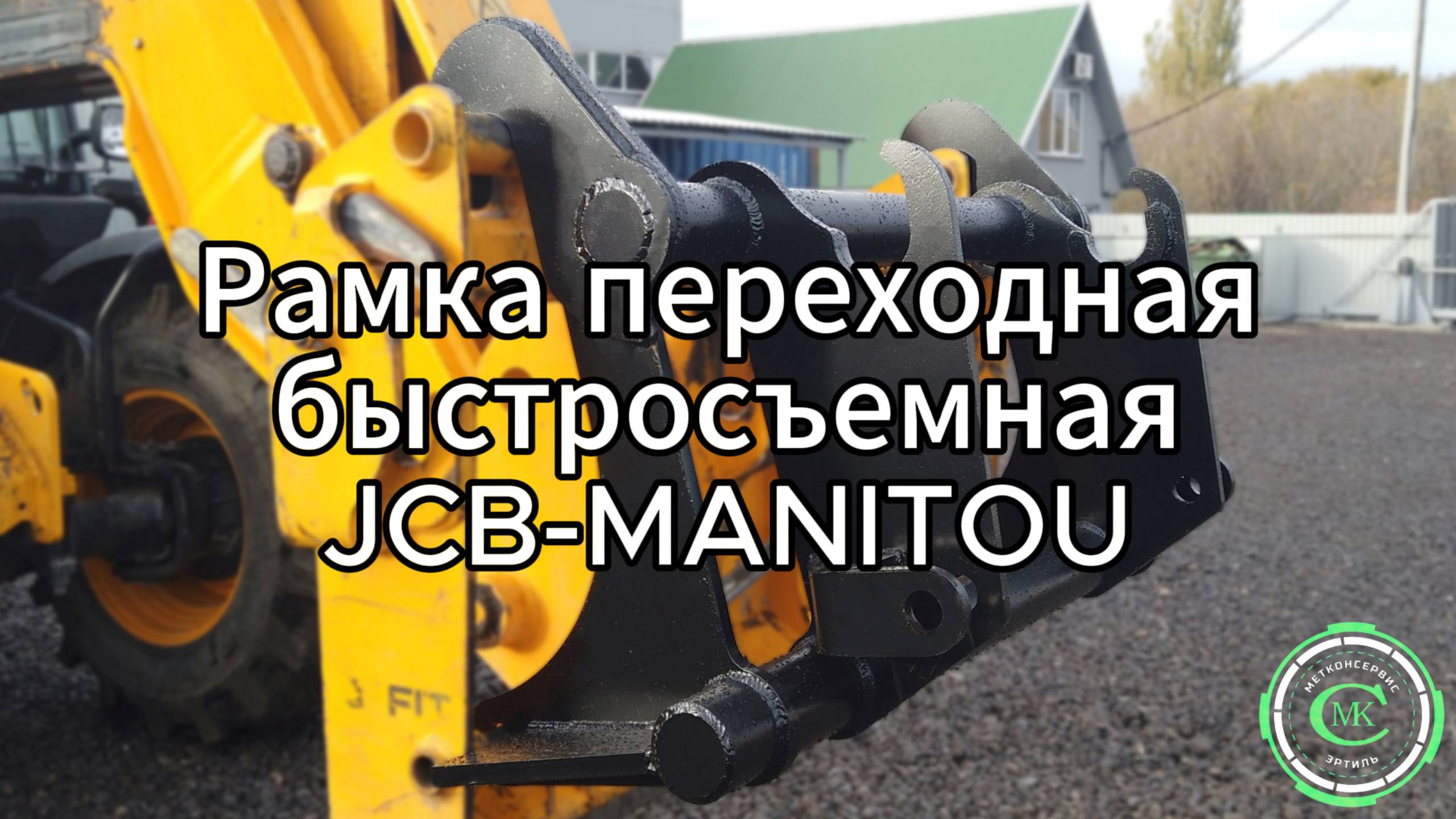 Рамка переходная быстросъемная JCB-MANITOU