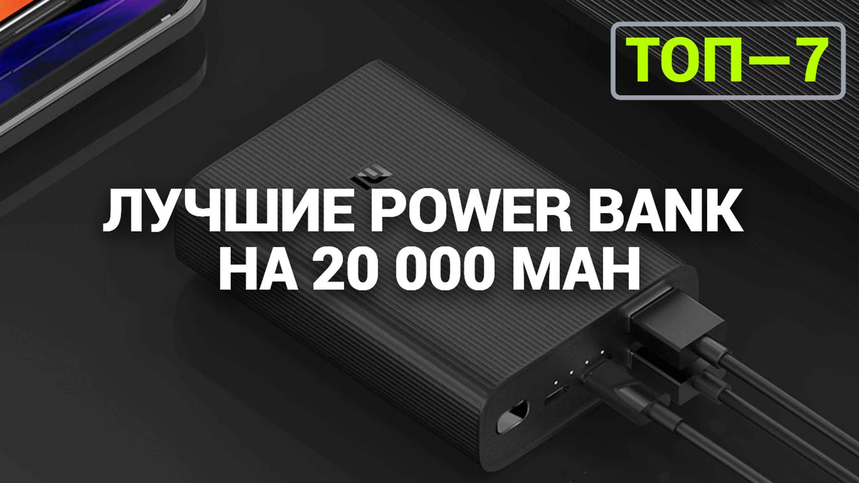 ТОП—7. Лучшие Power Bank на 20 000 mAh | Портативные внешние аккумуляторы. Рейтинг 2024 года!