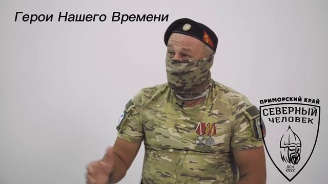 "Герои Нашего Времени" Северный человек Владивосток .Эксклюзив