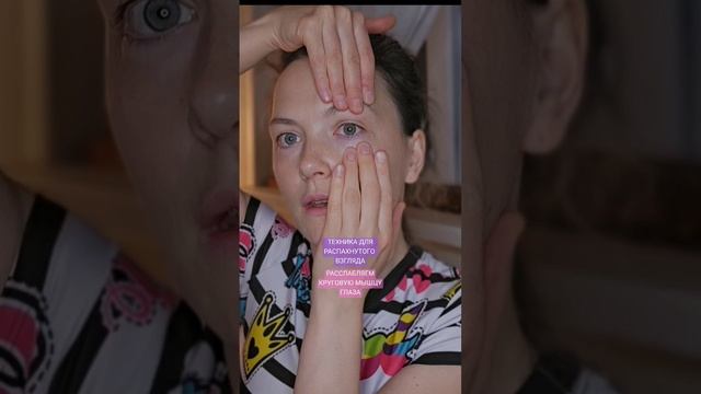 ♡ ФРАГМЕНТ ИЗ ВИДЕО | РАСПАХНУТЫЙ ВЗГЛЯД | СНИМАЕМ НАПРЯЖЕНИЕ С КРУГОВОЙ МЫШЦЫ ГЛАЗА ♡