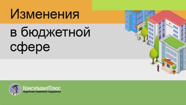 Изменения в бюджетной сфере