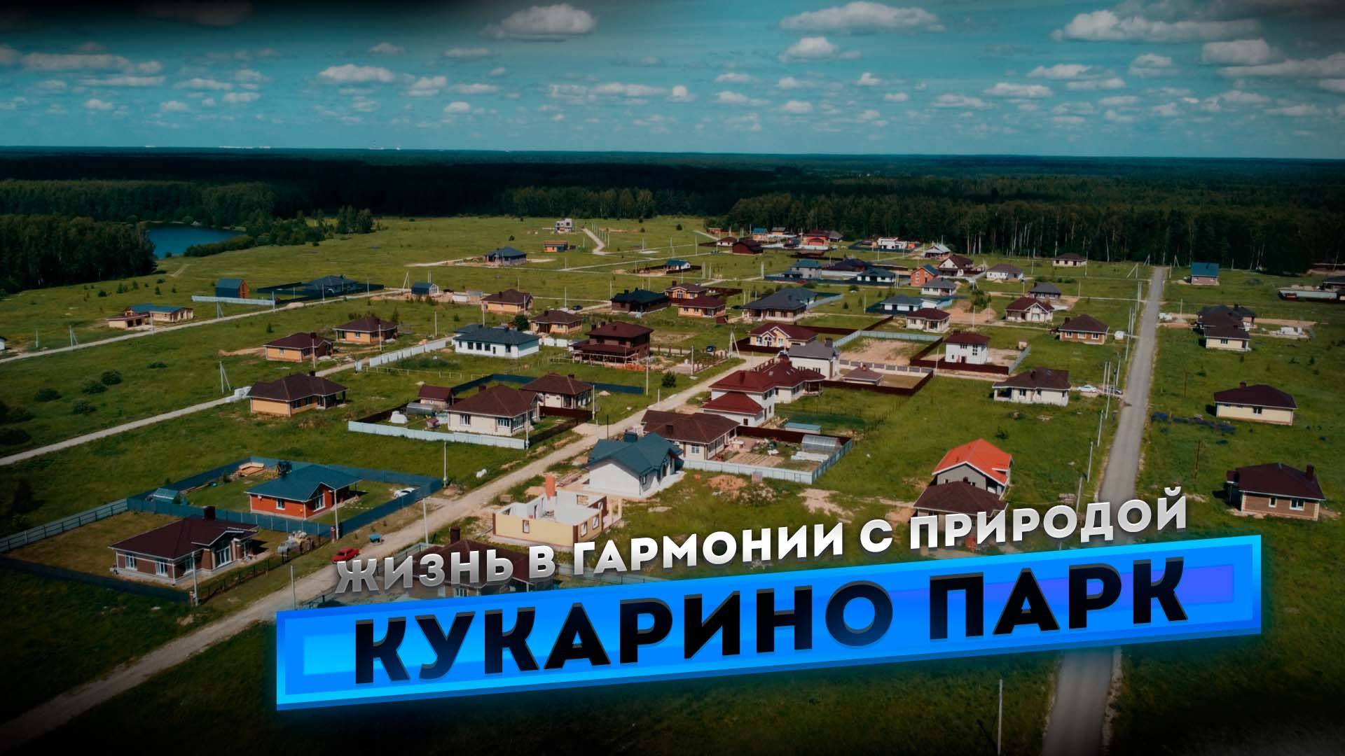 Жизнь в гармонии с природой. Эко поселок Кукарино парк