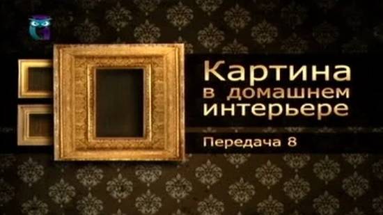 Картины и интерьер # 8. В мастерской художника