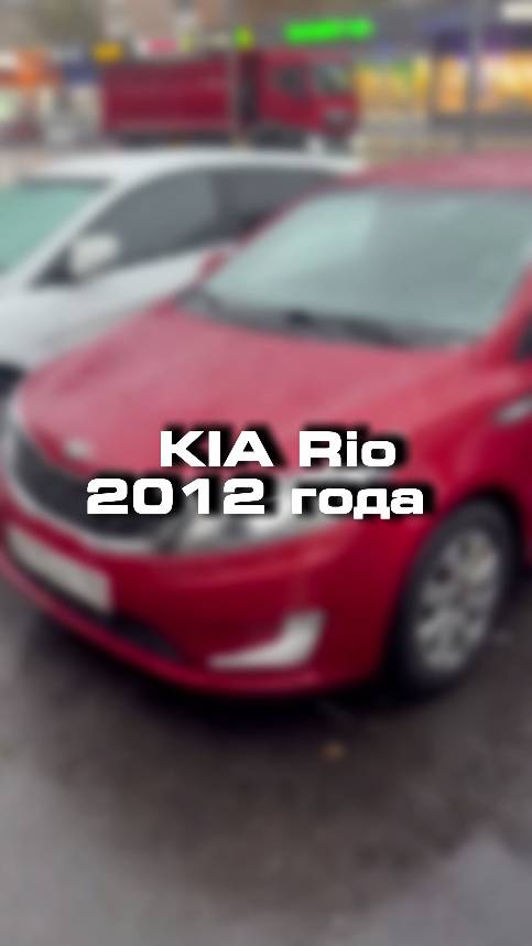 купили ьы себе такую Kia Rio 2012 года?