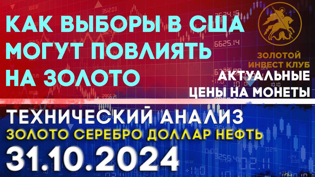 Как выборы в США могут повлиять на золото? Анализ рынка золота, серебра, нефти, доллара 31.10.2024 г