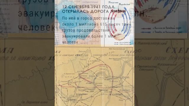 Виртуальная выставка «Город в блокадном кольце. Дорога к жизни в цифрах» от МВЦ г. Белово