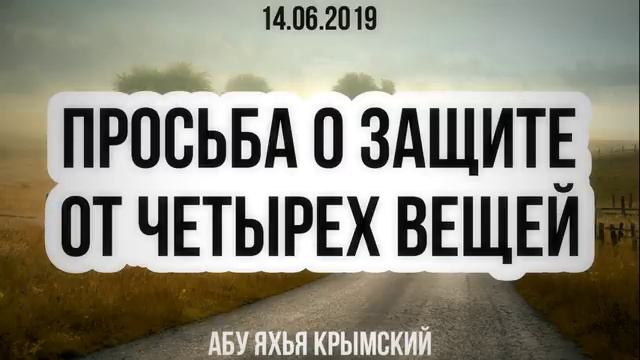 Просьба о защите от четырех вещей.