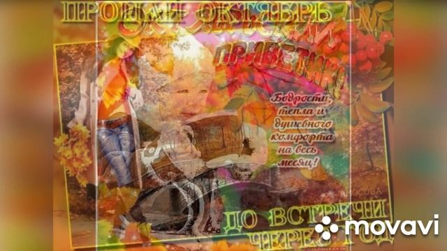 До свидания октябрь