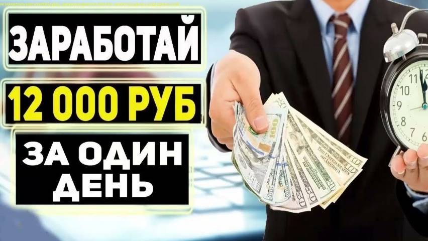 ЗАРАБОТОК В ИНТЕРНЕТЕ 12 000 РУБЛЕЙ В ДЕНЬ! Лучший Заработок В Интернете. Как Заработать Деньги 2024