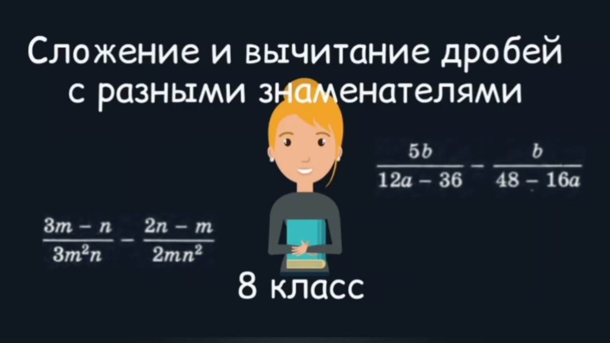 Сложение и вычитание рациональных дробей с разными знаменателями. Алгебра. 8 класс
