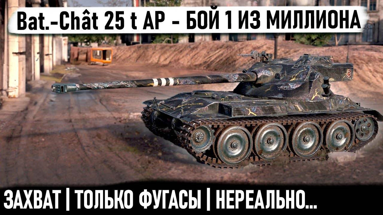 Bat.-Chât 25 t AP ● Нереальный эпический боевик. Когда зарядил барабан фугасов и не пожалел