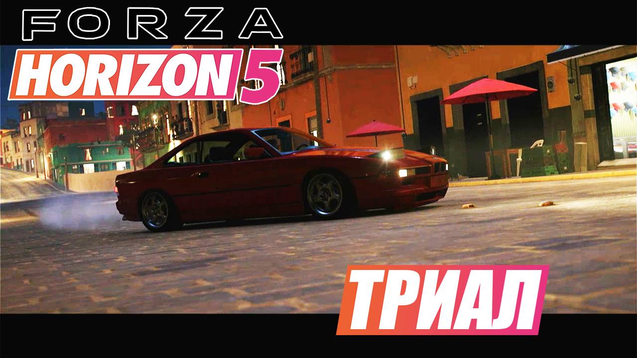 ТРИАЛ Forza Horizon 5 весенний сезон 31.10.2024