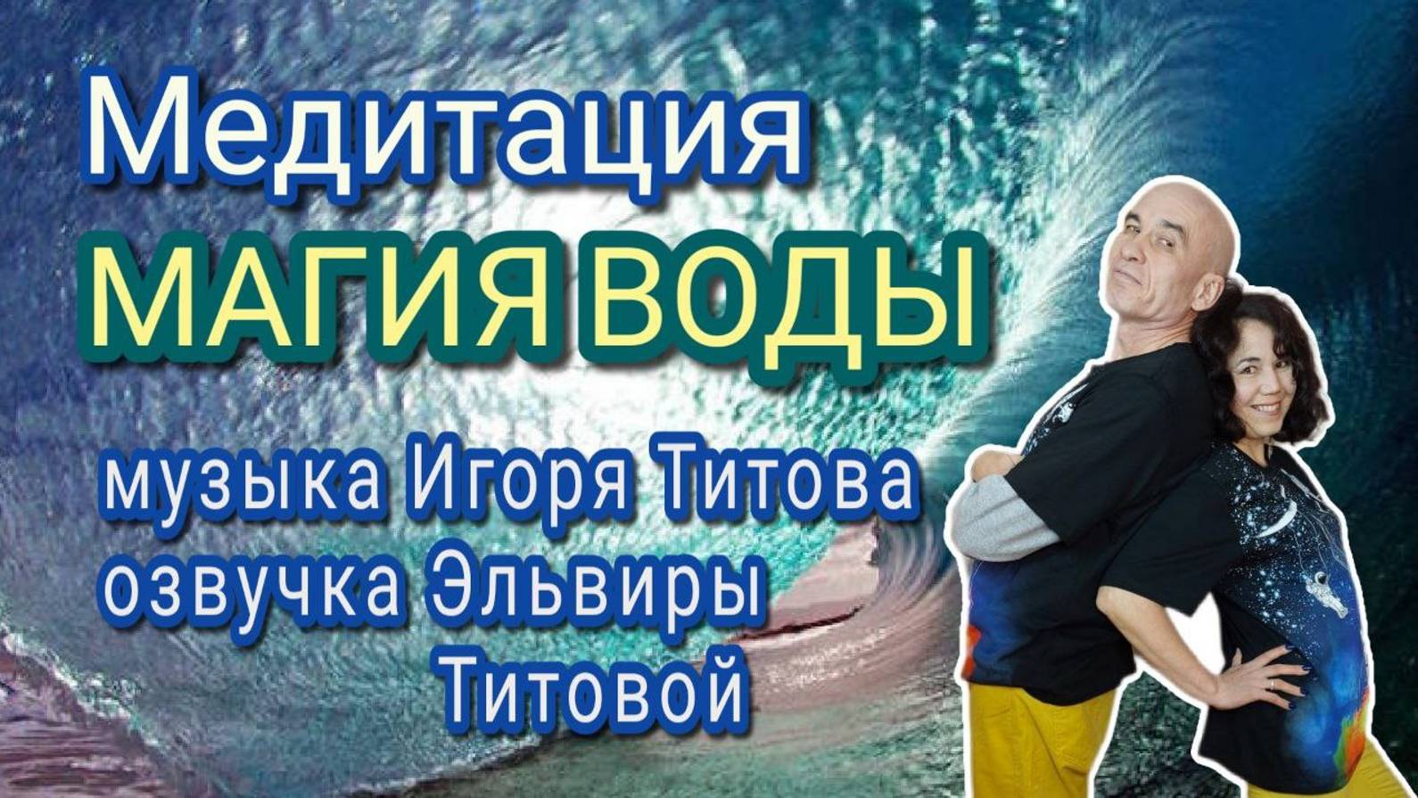 Медитация Магия Воды