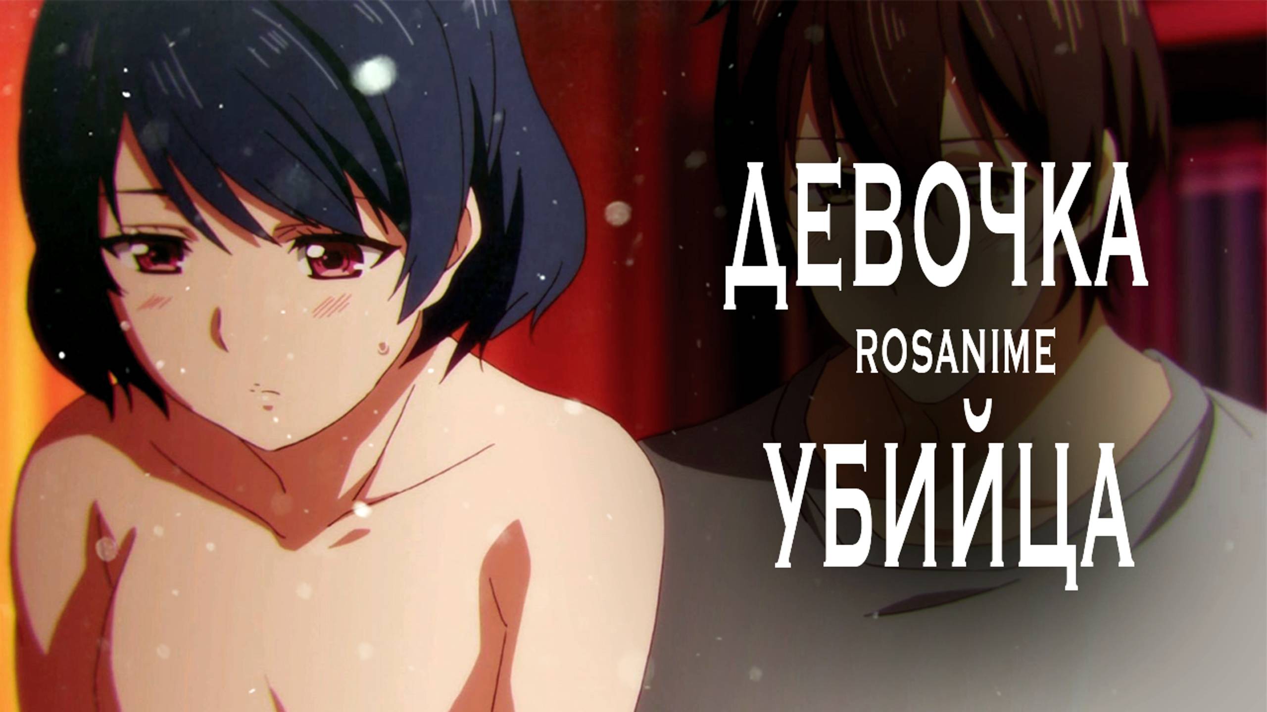 Девочка убийца (AMV) Домекано Domestic Girlfriend