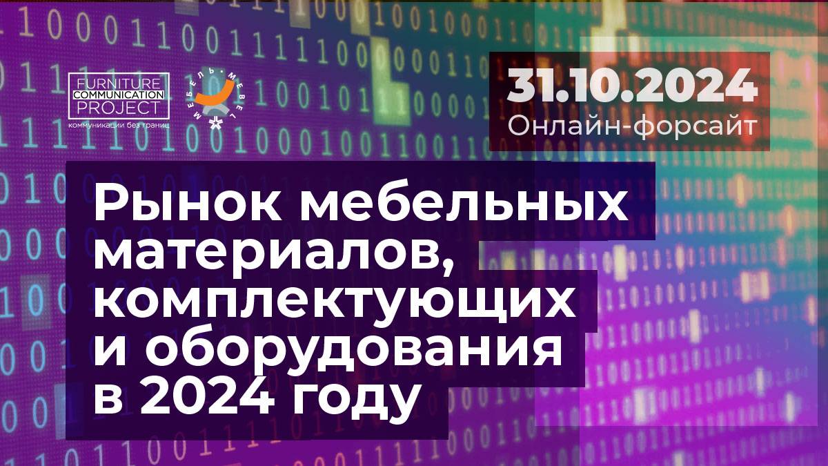 Онлайн-форсайт «Рынок мебельных материалов, комплектующих и оборудования в 2024 году»