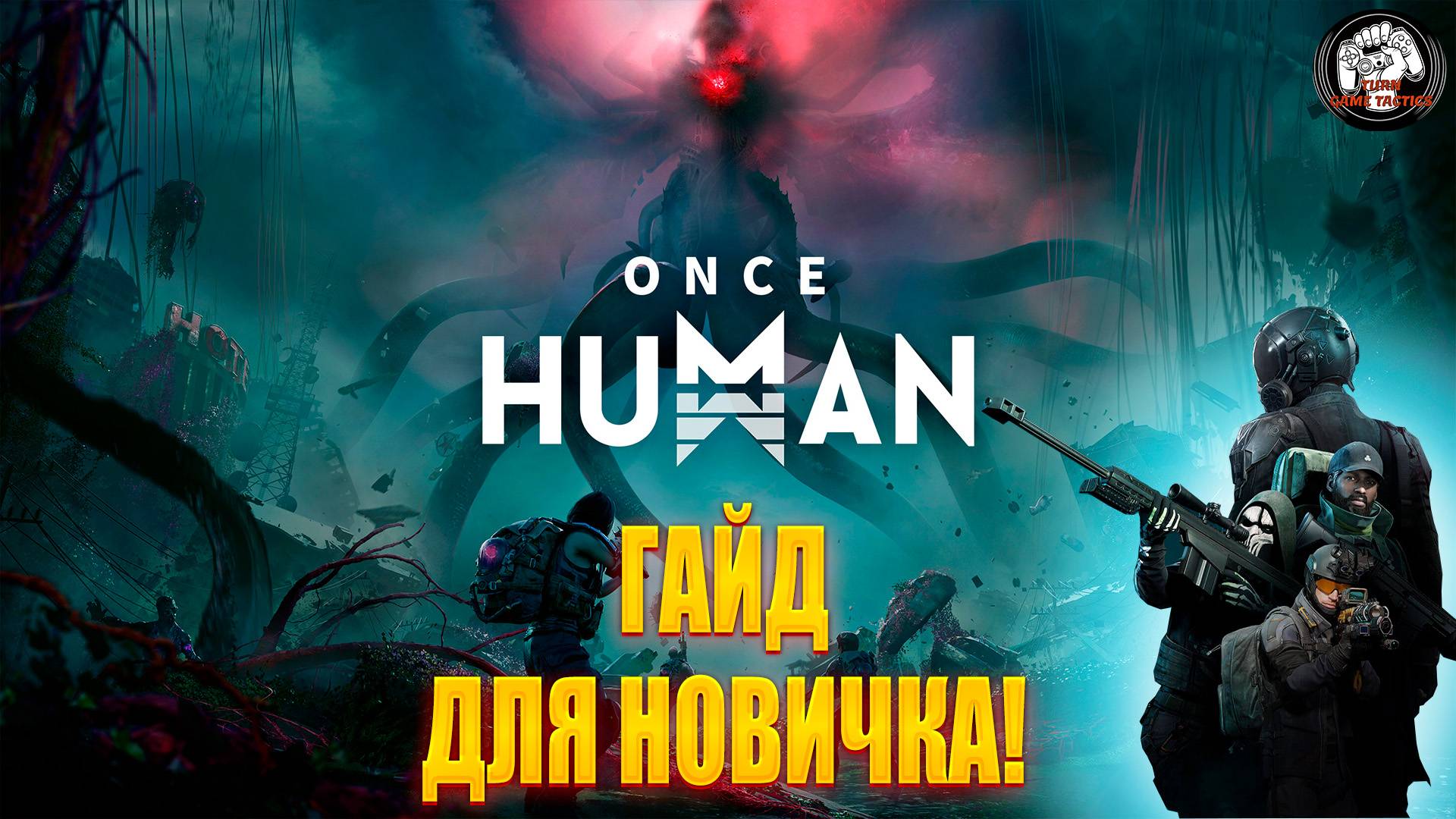 Once Human ➡ ГАЙД ДЛЯ НОВИЧКА!! Стартовое видео по основам и фишкам игры