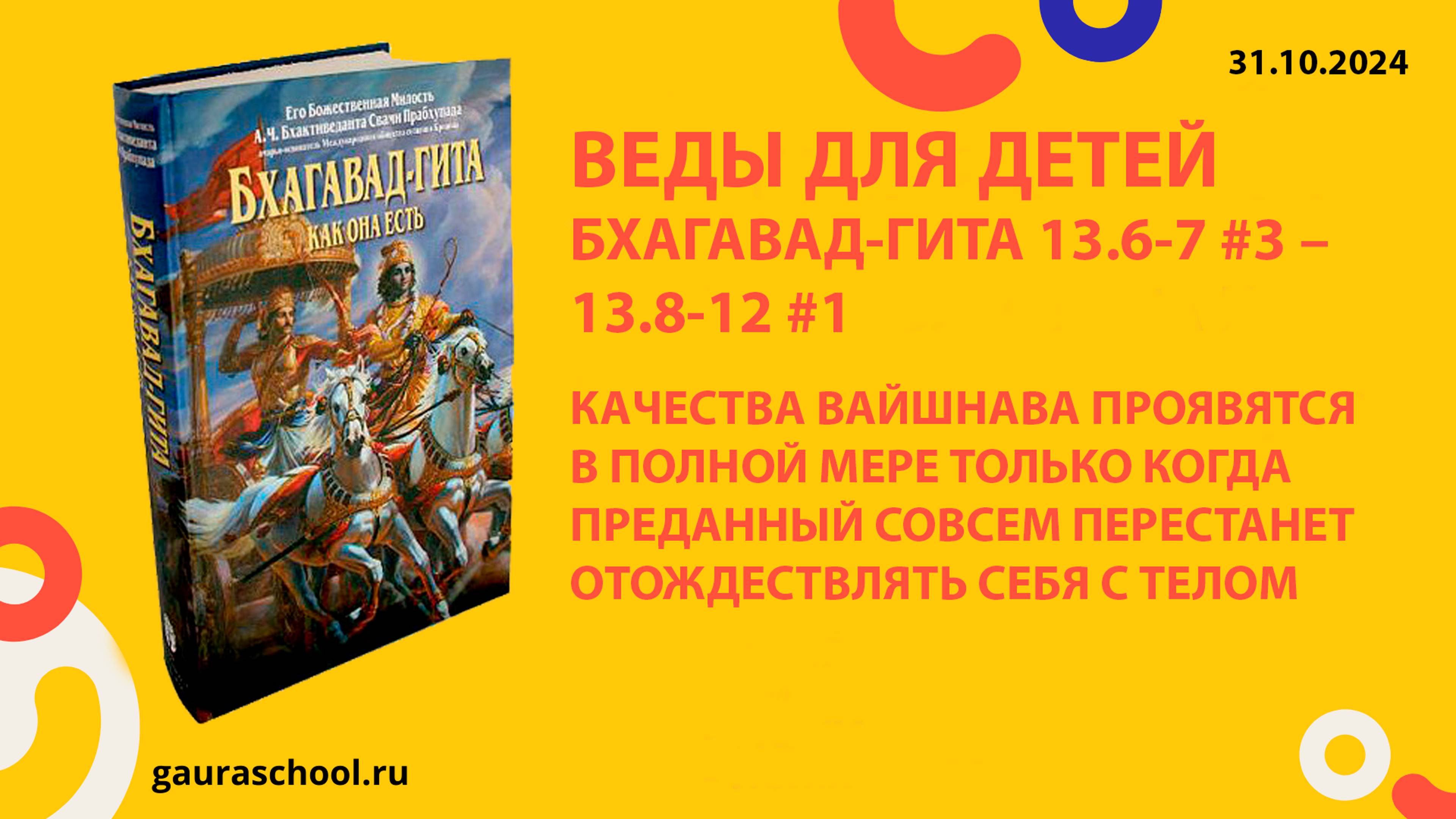 Веды для детей. Бхагавад-гита 13.6-7 #3 – 13.8-12 #1