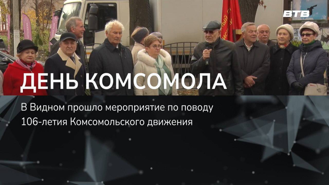 ДЕНЬ КОМСОМОЛА