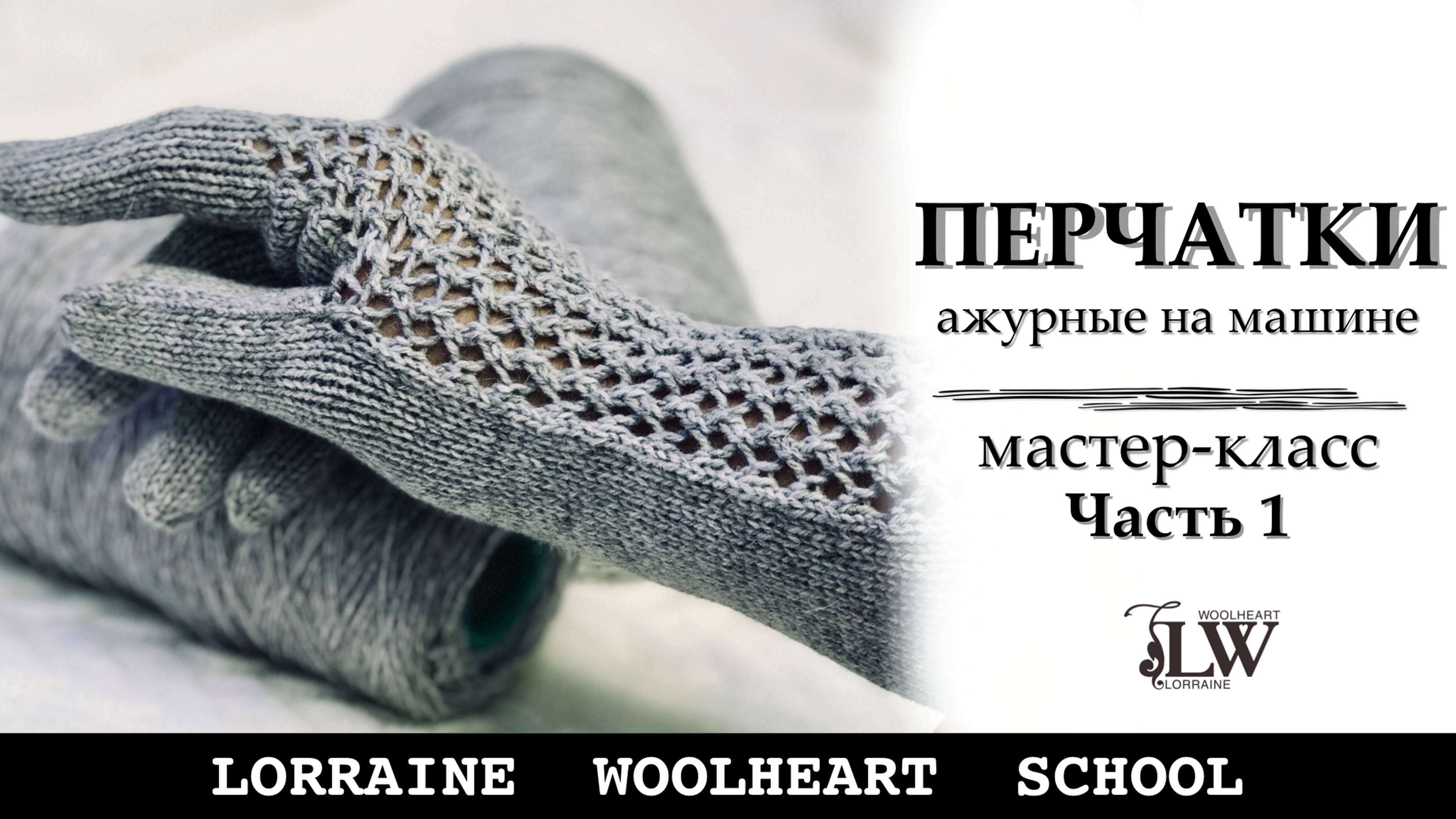 Вяжем ажурные перчатки на однофонтурной машине.  Часть 1 (на правую руку)