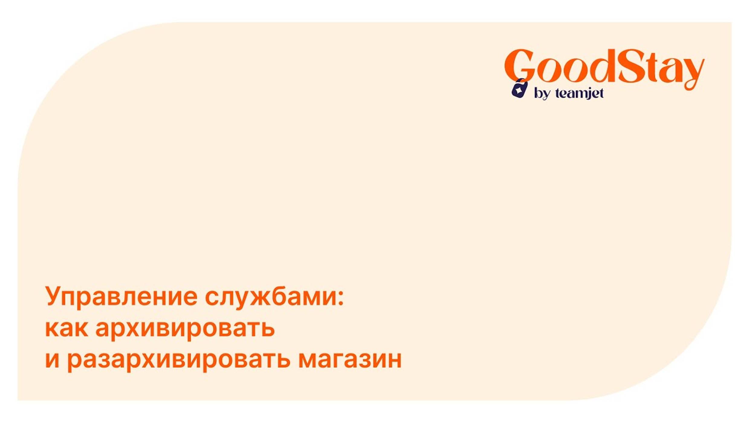 Админ панель GoodStay: Как скрыть и восстановить магазин