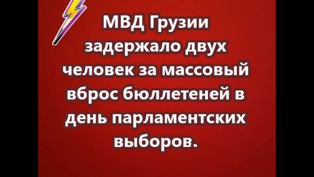 МВД Грузии задержало двух человек за массовый вброс бюллетеней в день парламентских выборов.