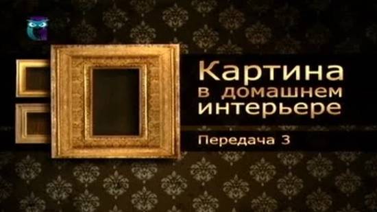 Картины и интерьер # 3. Современные виды искусства и современная живопись