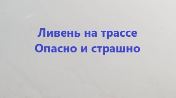 Ливень на трассе, страшно и опасно.