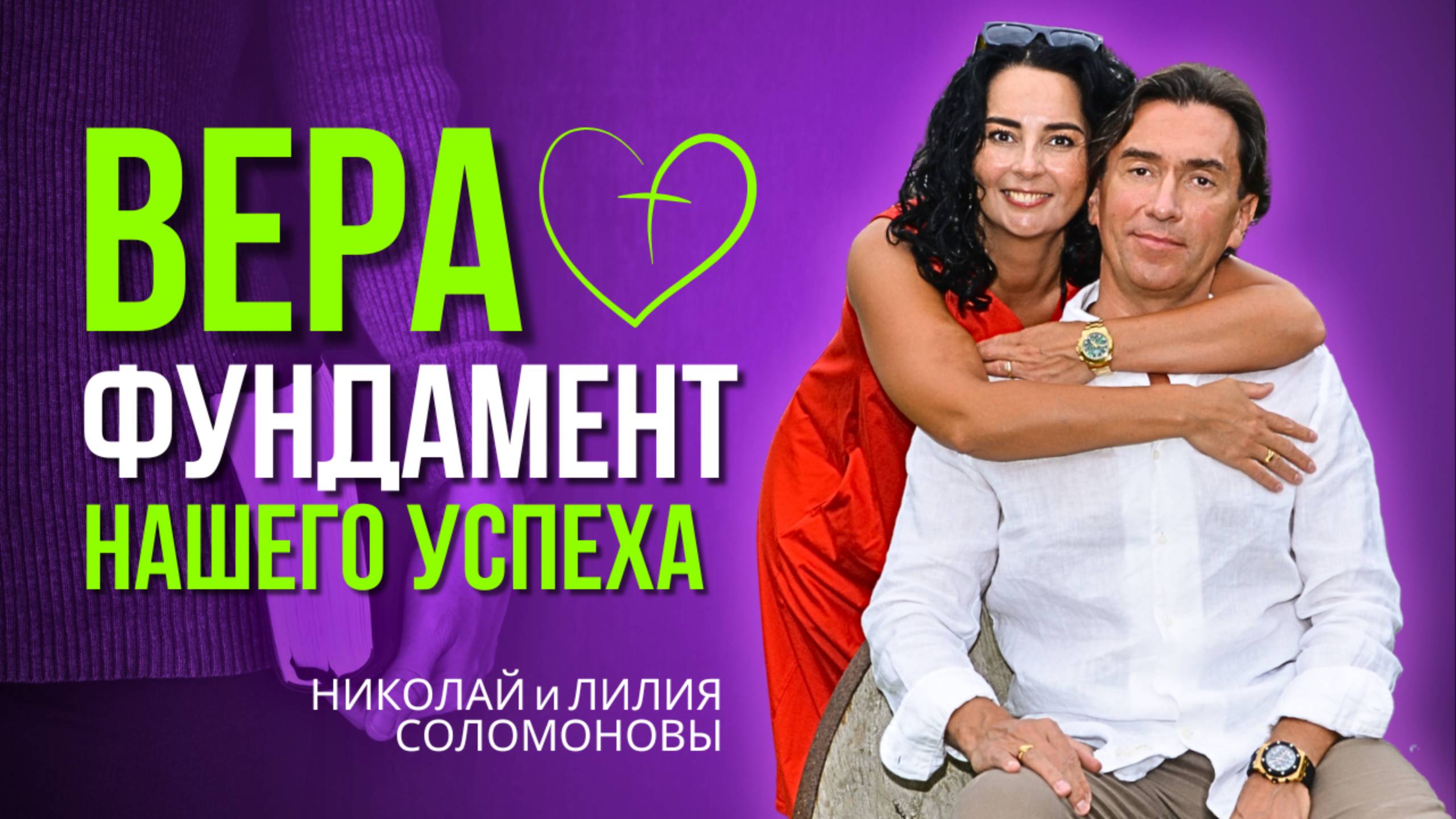 Вера - фундамент нашего успеха! Слово Божье вместе с Николаем и Лилией Соломоновыми.