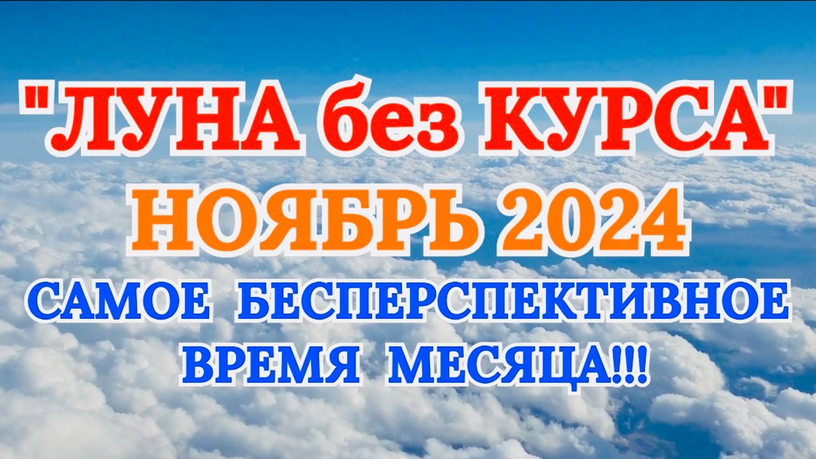 "ЛУНА БЕЗ КУРСА в НОЯБРЕ 2024 года!"